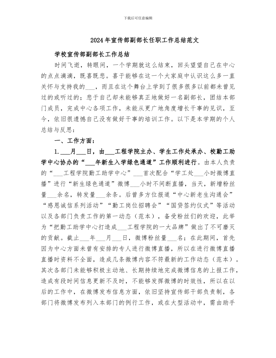 2024年宣传部副部长任职工作总结范文_第1页