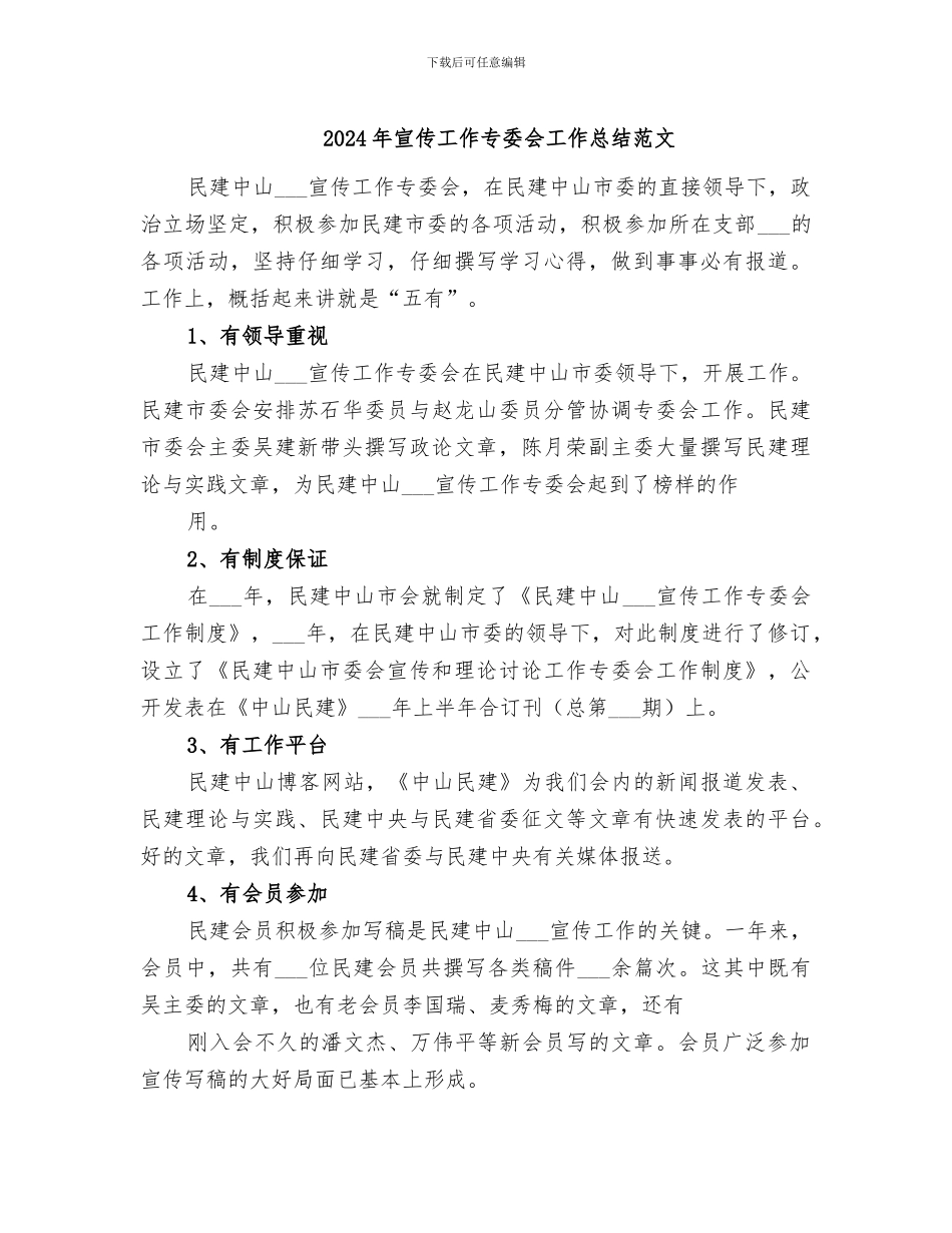 2024年宣传工作专委会工作总结范文_第1页