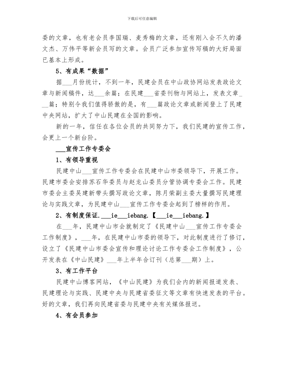 2024年宣传工作专委会工作总结范文_第3页