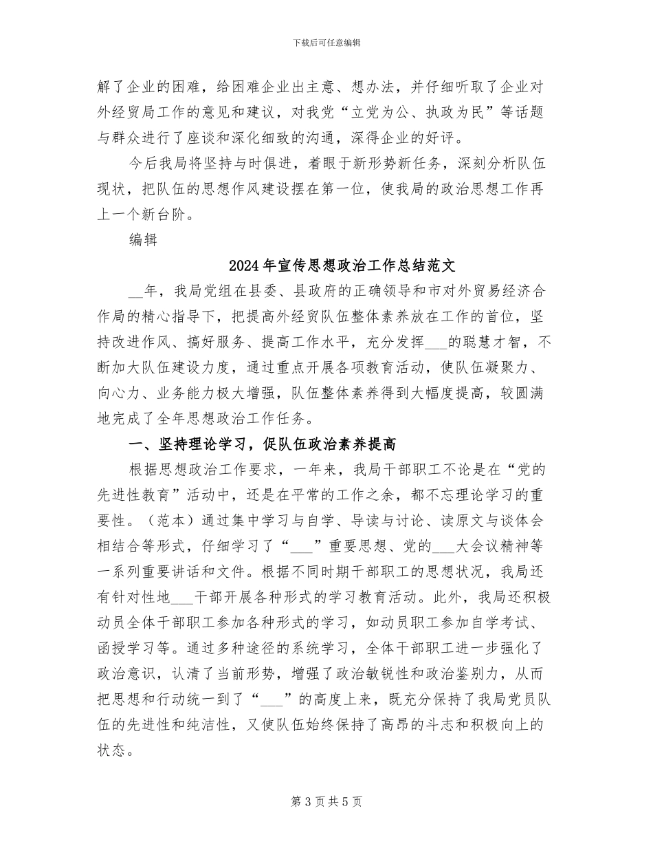 2024年宣传思想政治工作总结_第3页