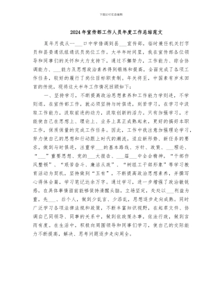 2024年宣传部工作人员年度工作总结范文