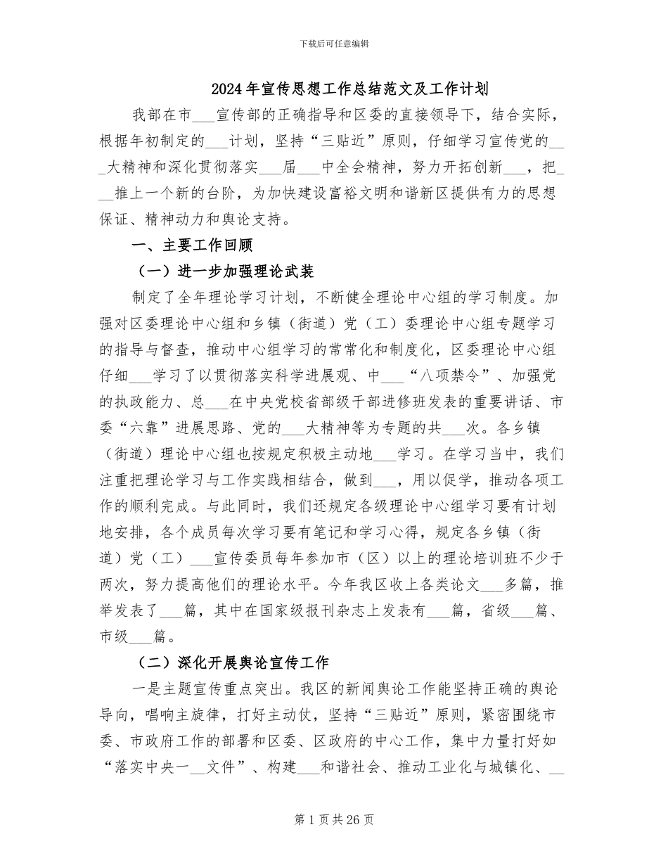 2024年宣传思想工作总结范文及工作计划_第1页