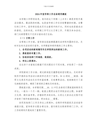 2024年宣传部工作总结通用模板