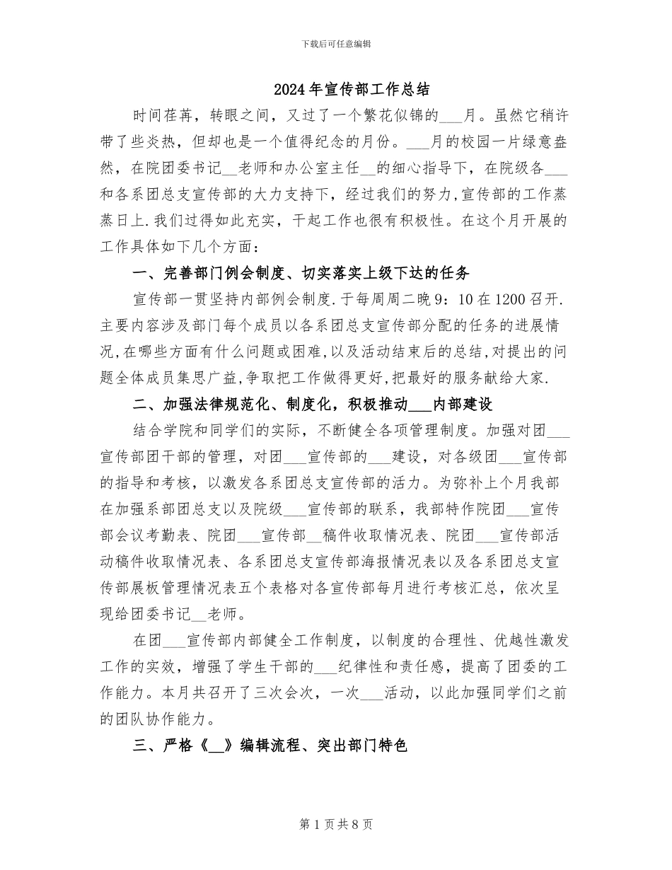 2024年宣传部工作总结_第1页
