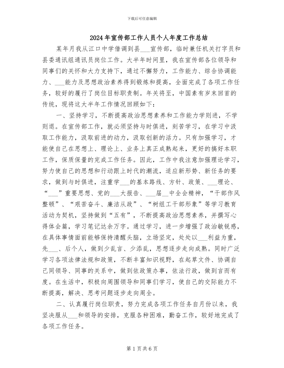 2024年宣传部工作人员个人年度工作总结_第1页