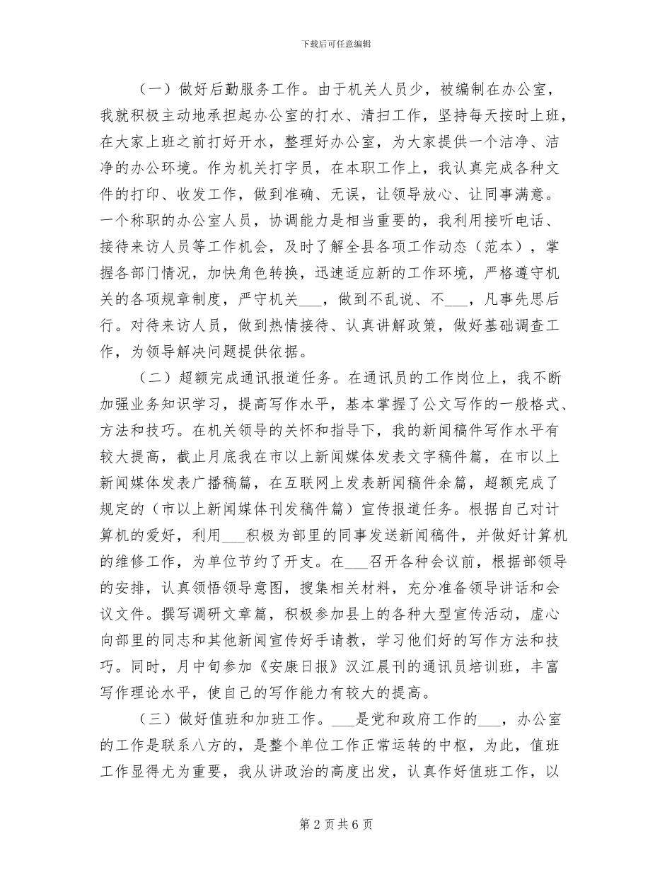 2024年宣传部工作人员个人年度工作总结_第2页