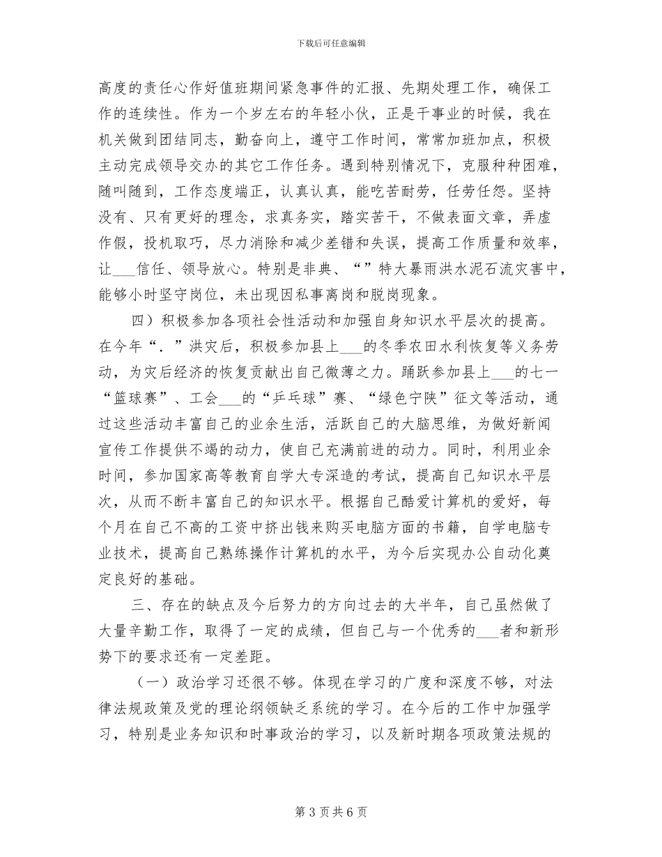 2024年宣传部工作人员个人年度工作总结_第3页