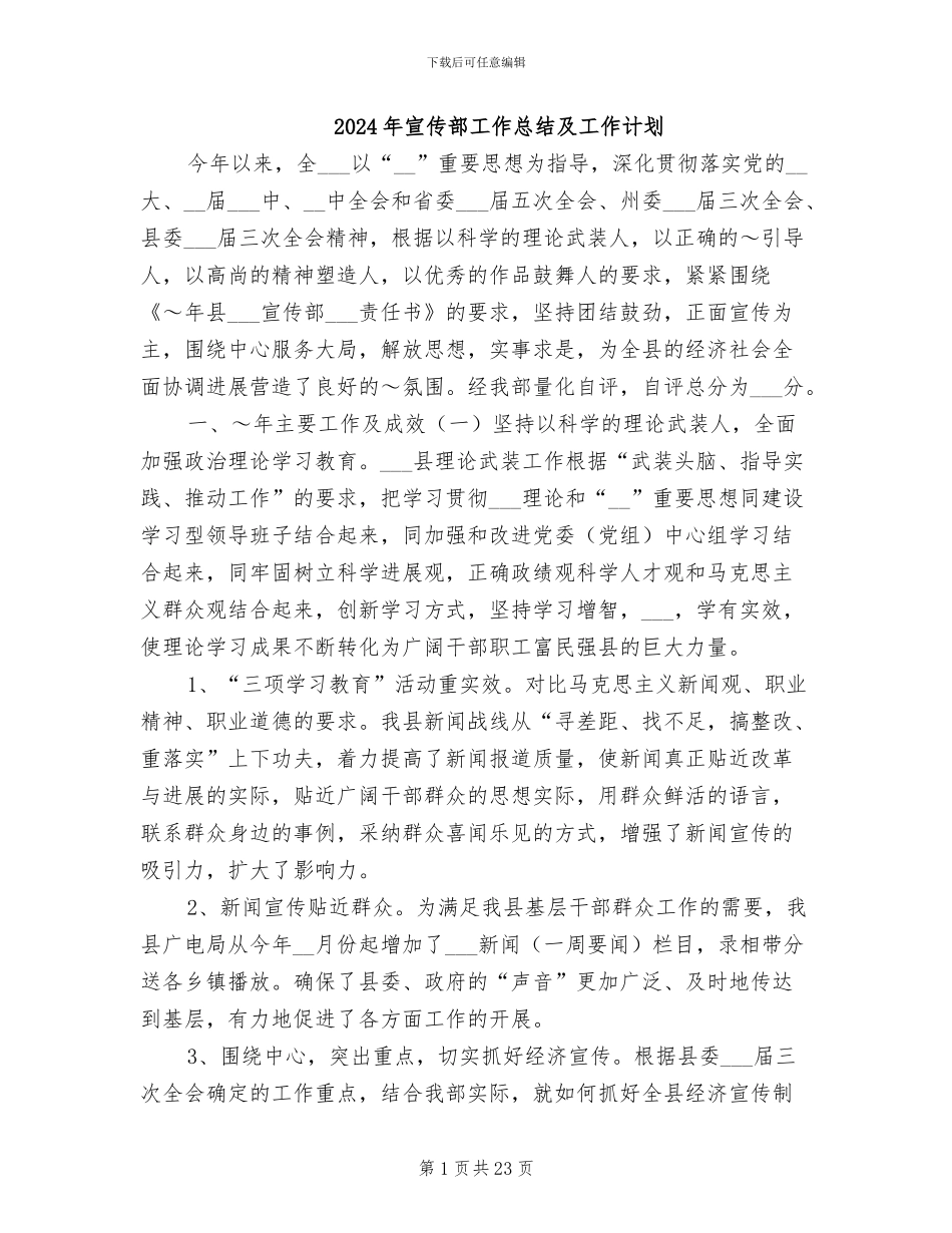 2024年宣传部工作总结及工作计划_第1页