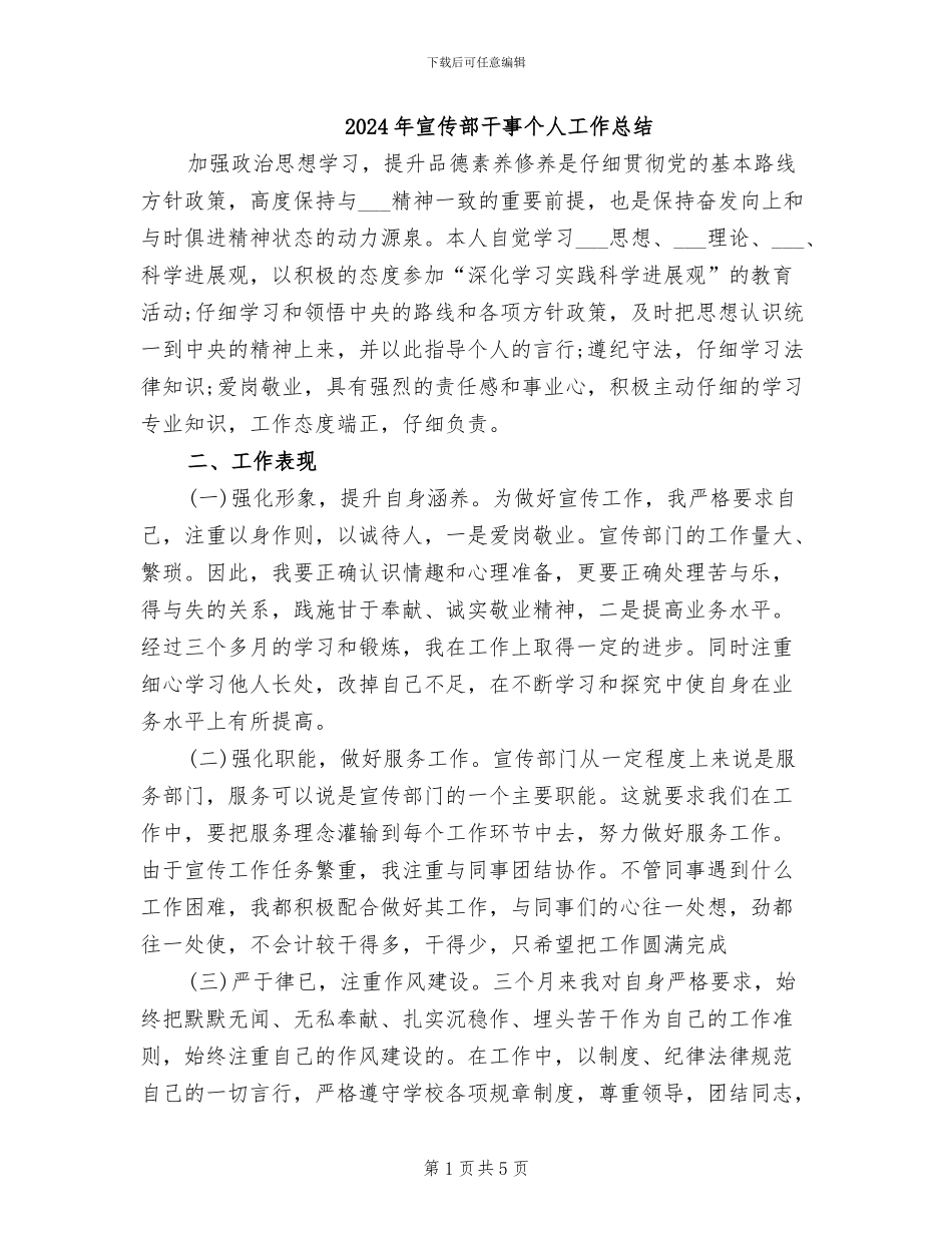 2024年宣传部干事个人工作总结_第1页