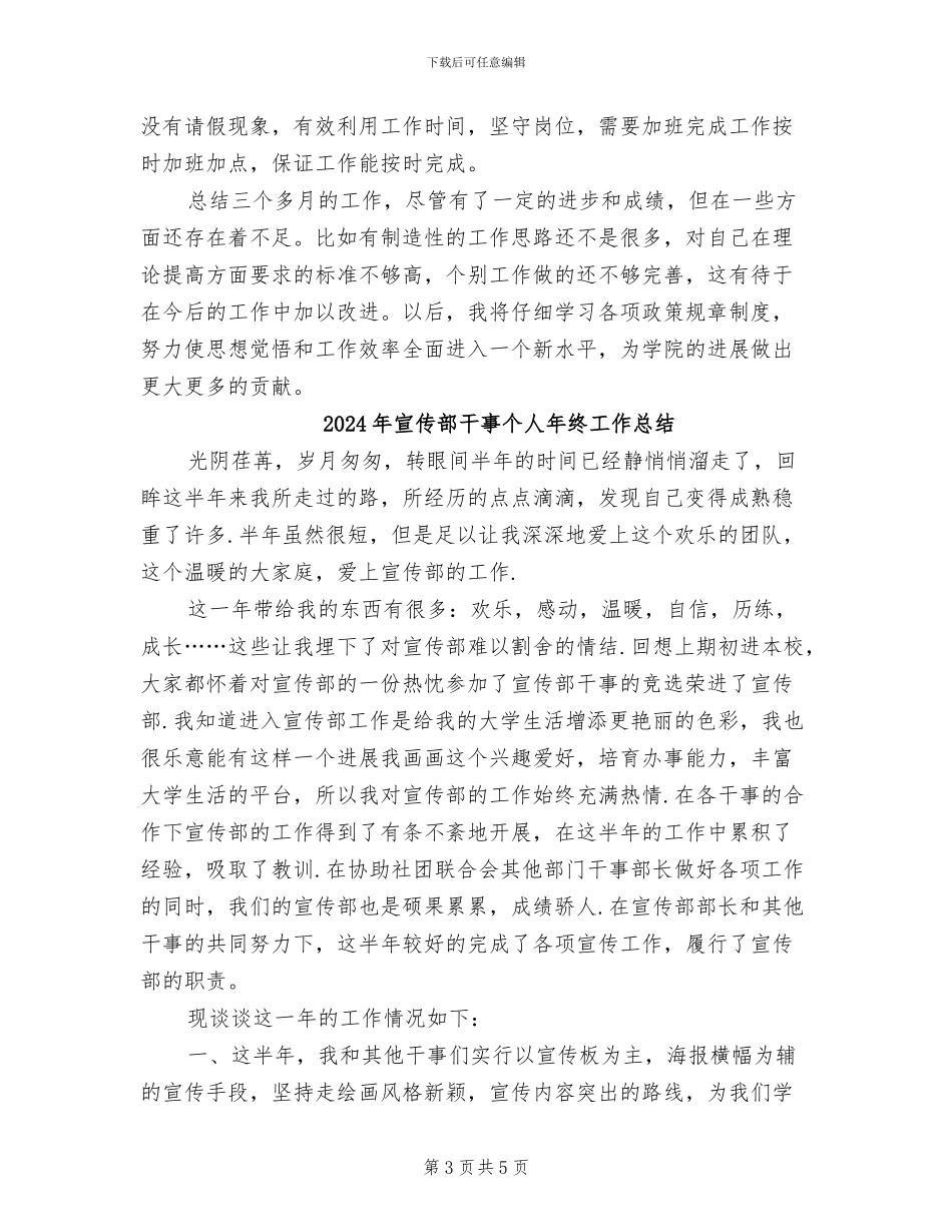 2024年宣传部干事个人工作总结_第3页