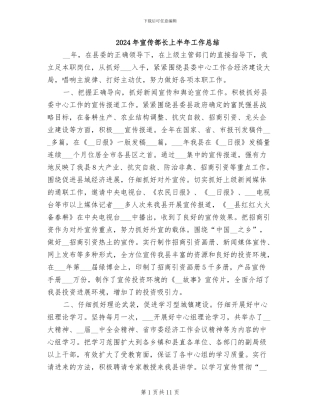 2024年宣传部长上半年工作总结