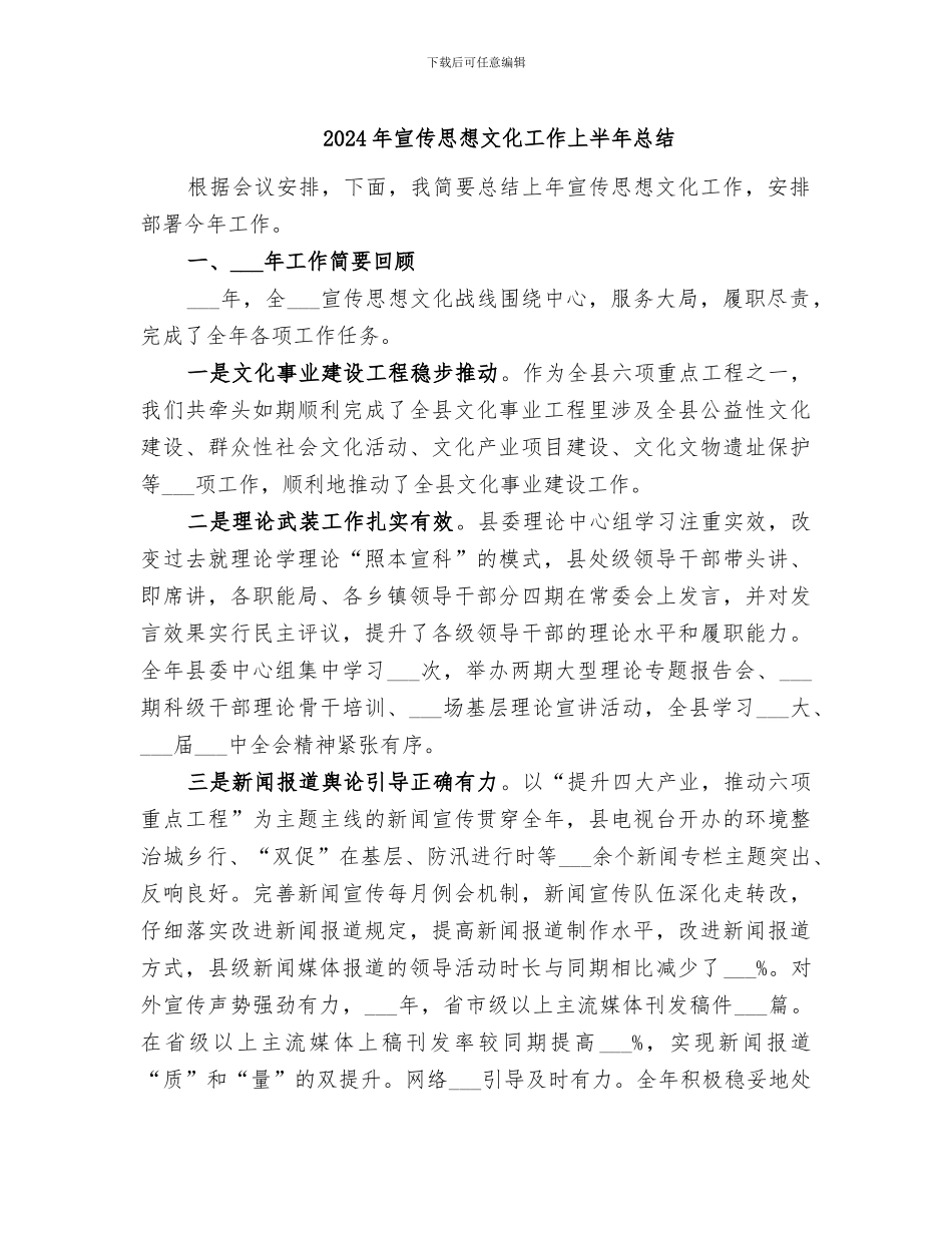 2024年宣传思想文化工作上半年总结_第1页
