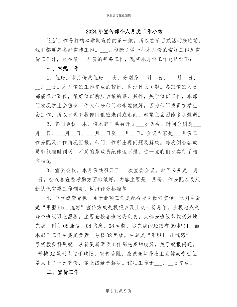 2024年宣传部个人月度工作小结_第1页
