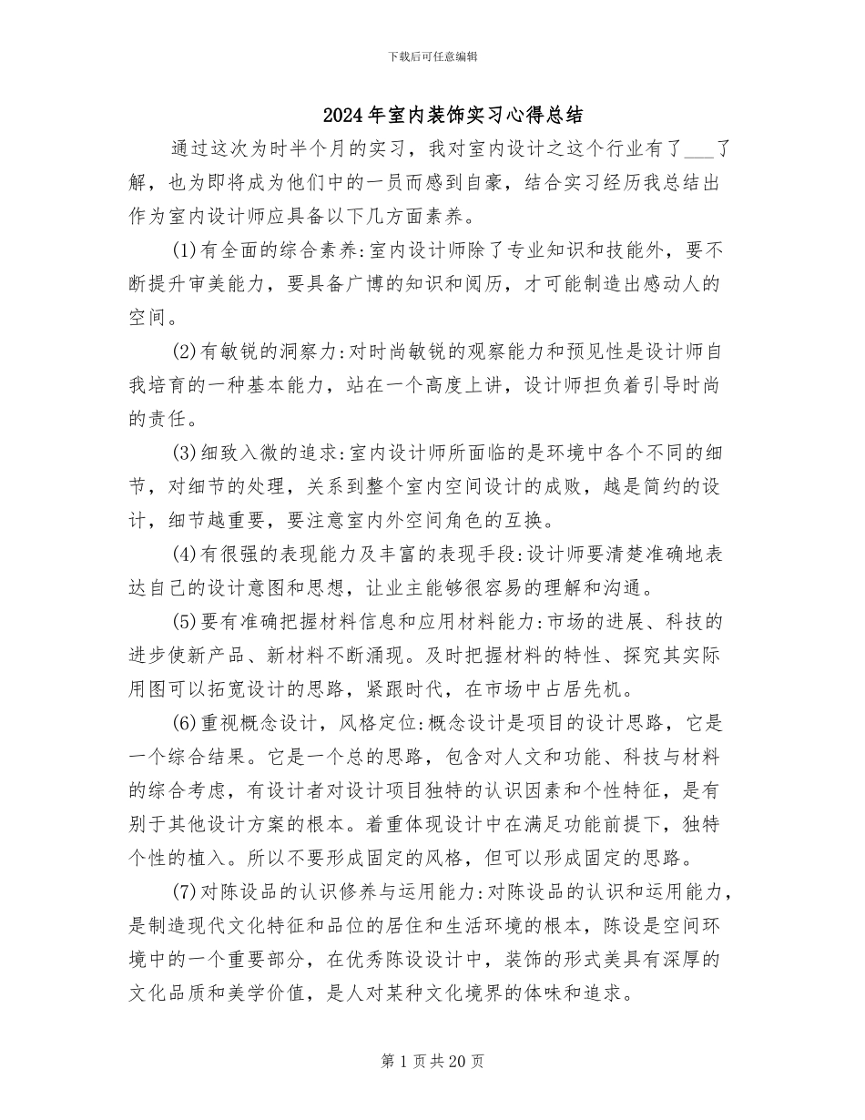 2024年室内装饰实习心得总结_第1页