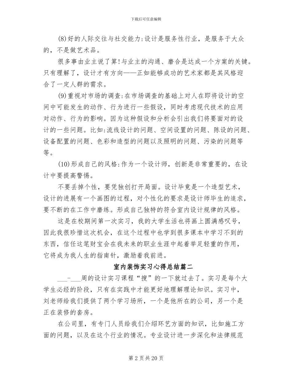 2024年室内装饰实习心得总结_第2页