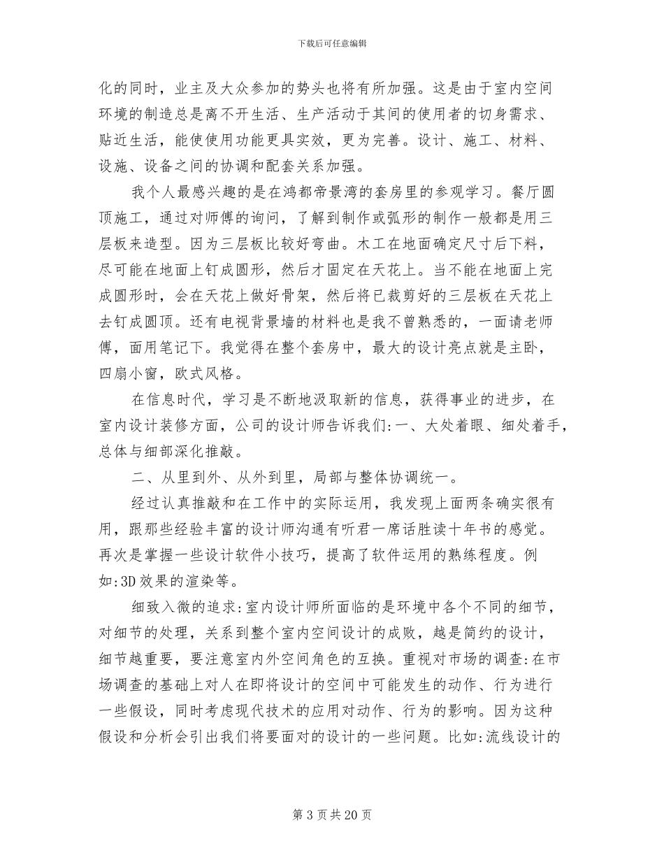 2024年室内装饰实习心得总结_第3页