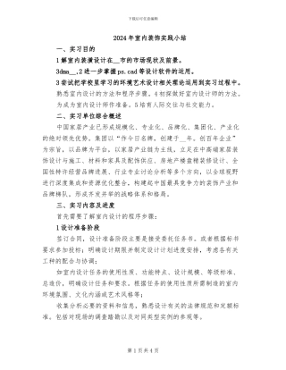 2024年室内装饰实践小结