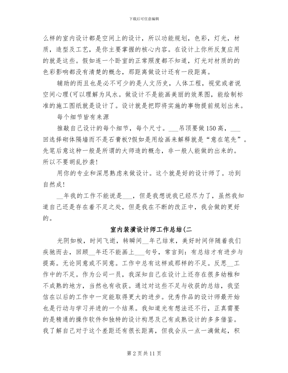 2024年室内装潢设计师工作总结_第2页