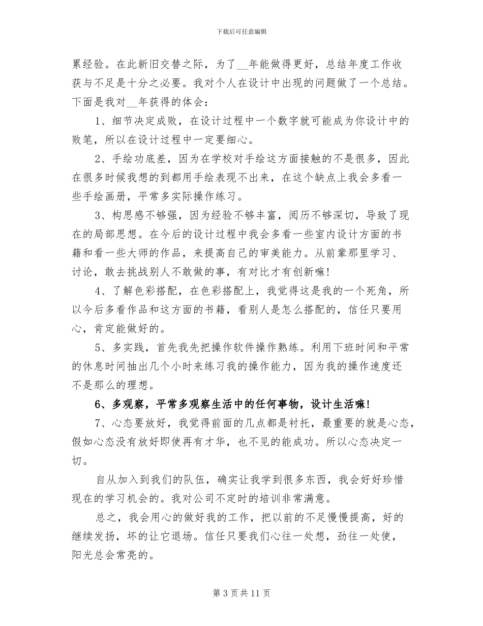 2024年室内装潢设计师工作总结_第3页