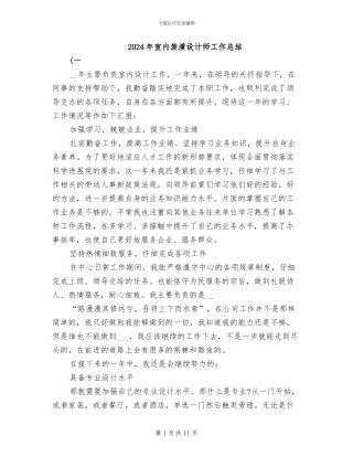 2024年室内装潢设计师工作总结