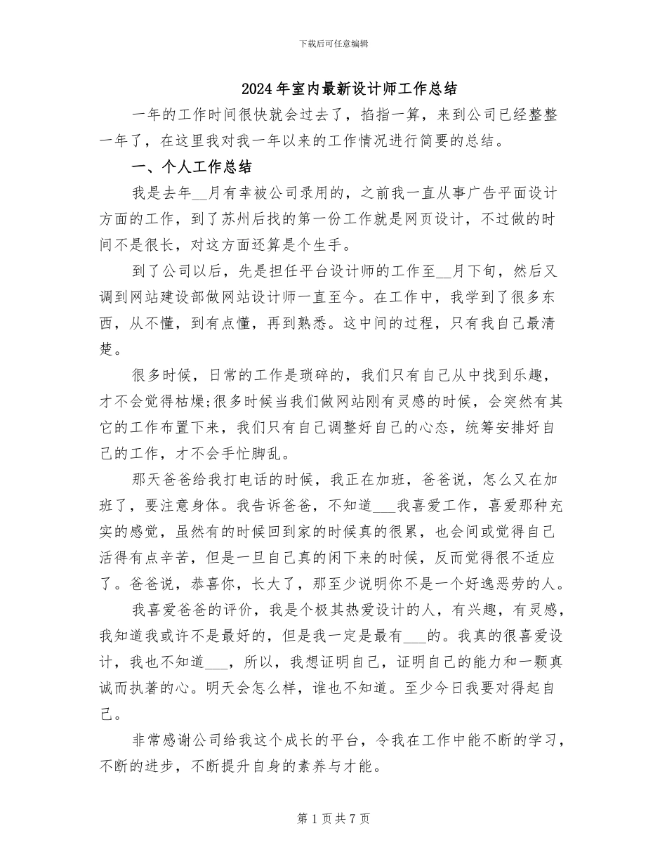 2024年室内最新设计师工作总结_第1页