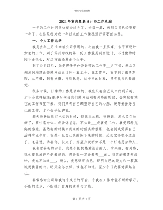 2024年室内最新设计师工作总结