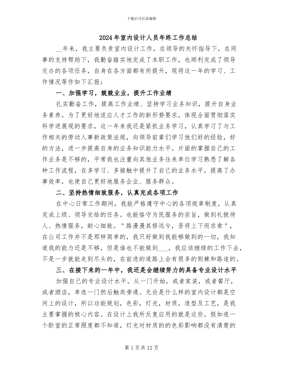 2024年室内设计人员年终工作总结_第1页