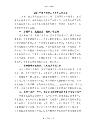 2024年室内设计人员年终工作总结