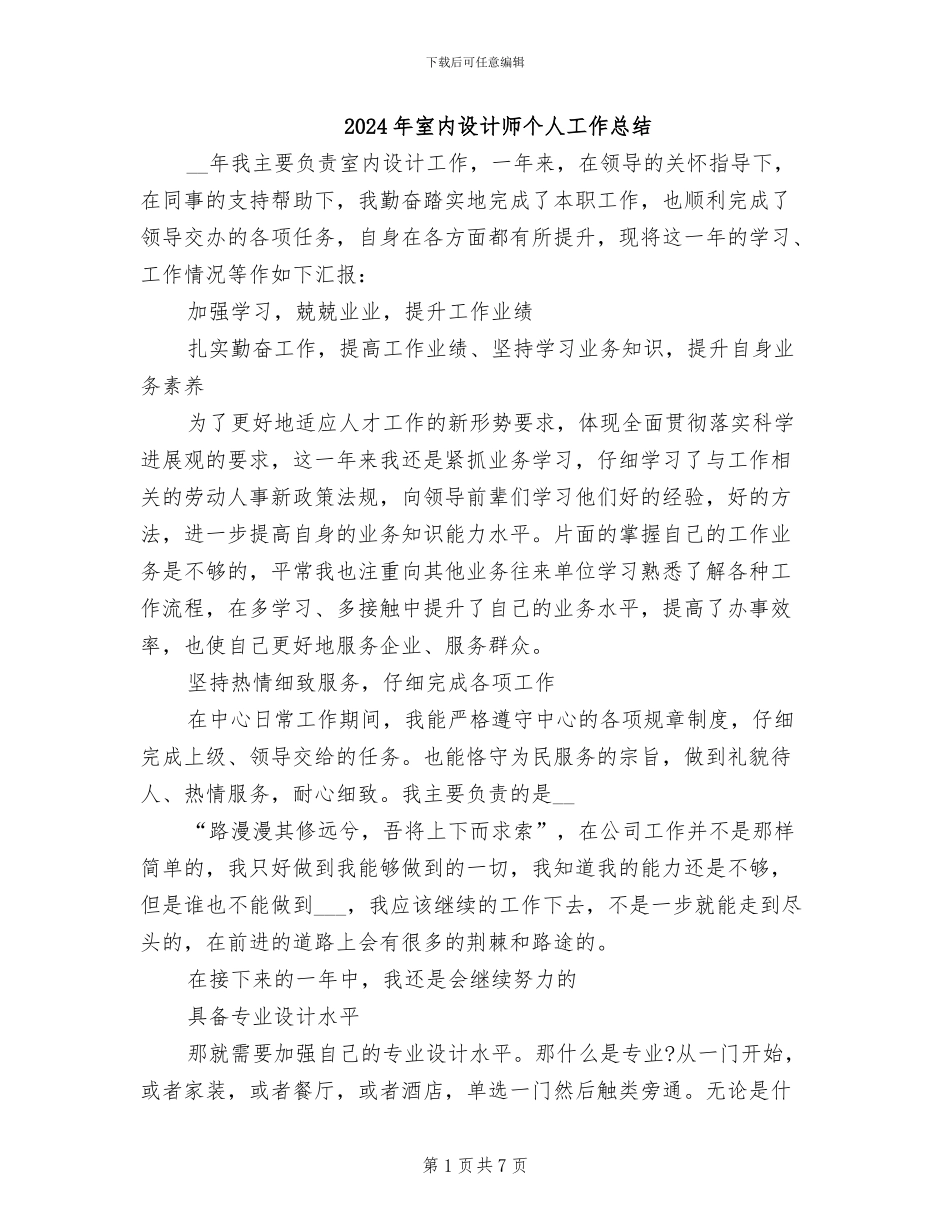 2024年室内设计师个人工作总结_第1页