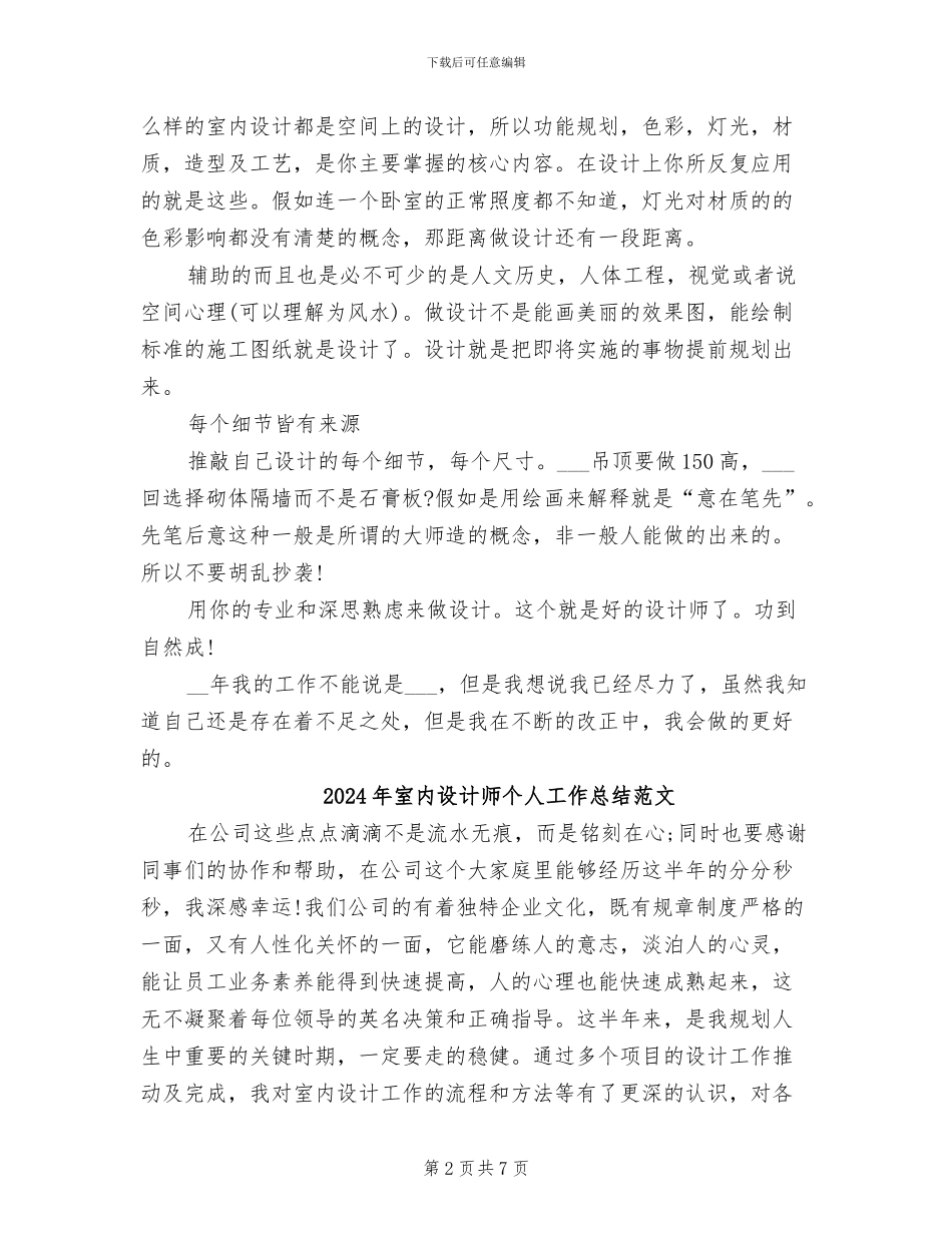 2024年室内设计师个人工作总结_第2页