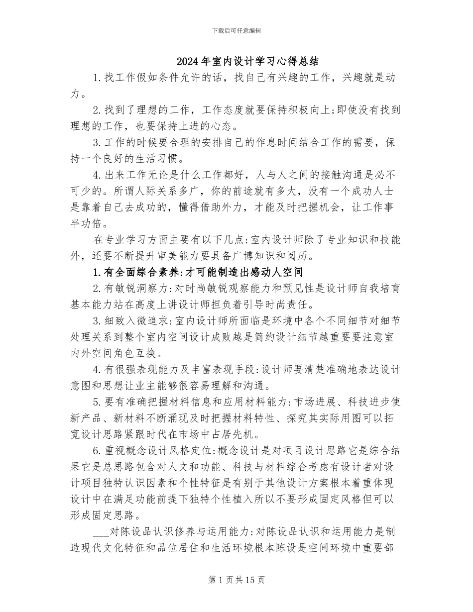 2024年室内设计学习心得总结_第1页
