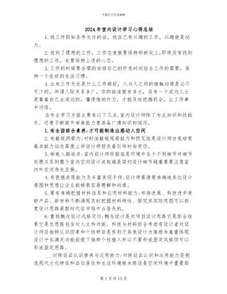 2024年室内设计学习心得总结