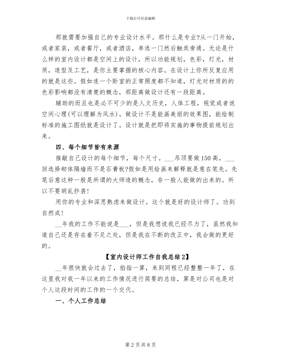 2024年室内设计师工作自我总结_第2页