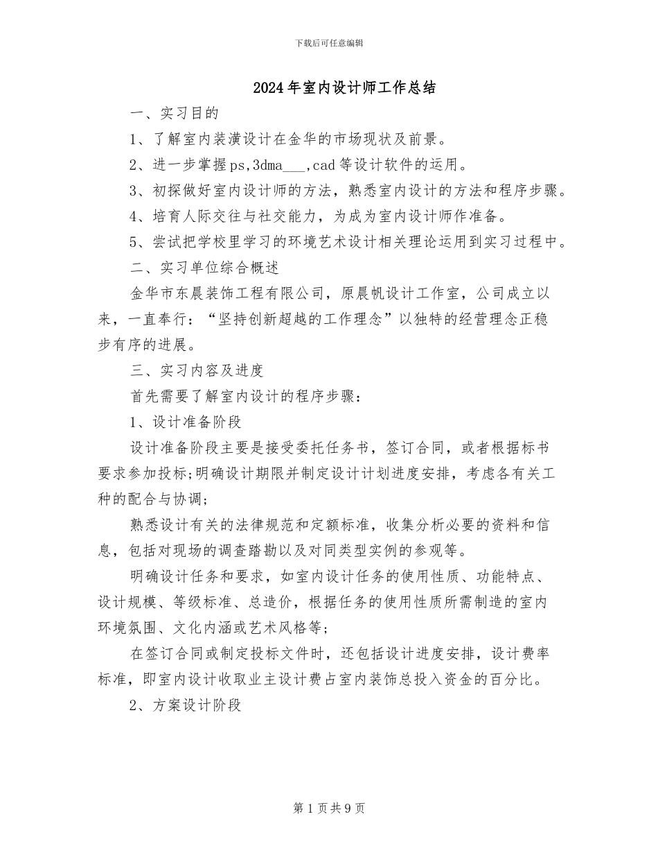 2024年室内设计师工作总结_第1页