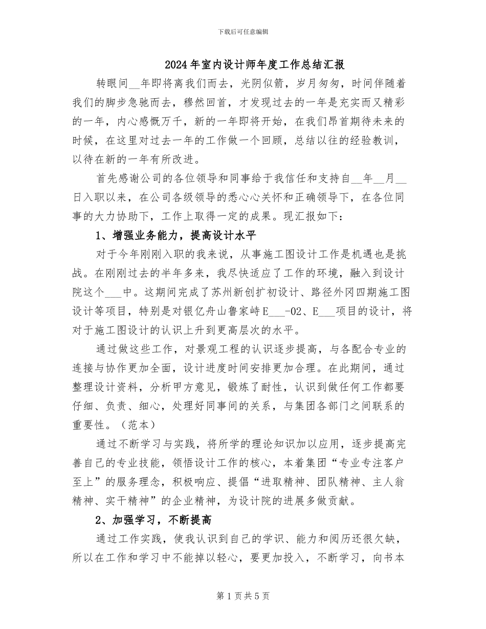 2024年室内设计师年度工作总结汇报_第1页