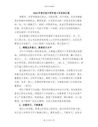 2024年室内设计师年度工作总结汇报