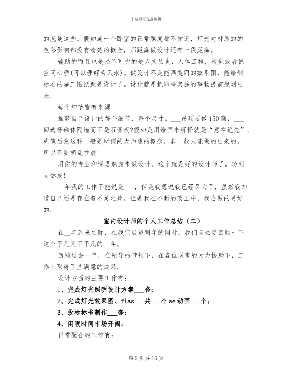 2024年室内设计师的个人工作总结_第2页