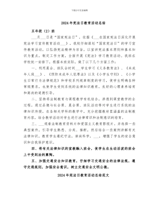 2024年宪法日教育活动总结