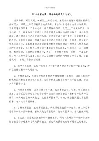 2024年室内设计师年终总结及计划范文