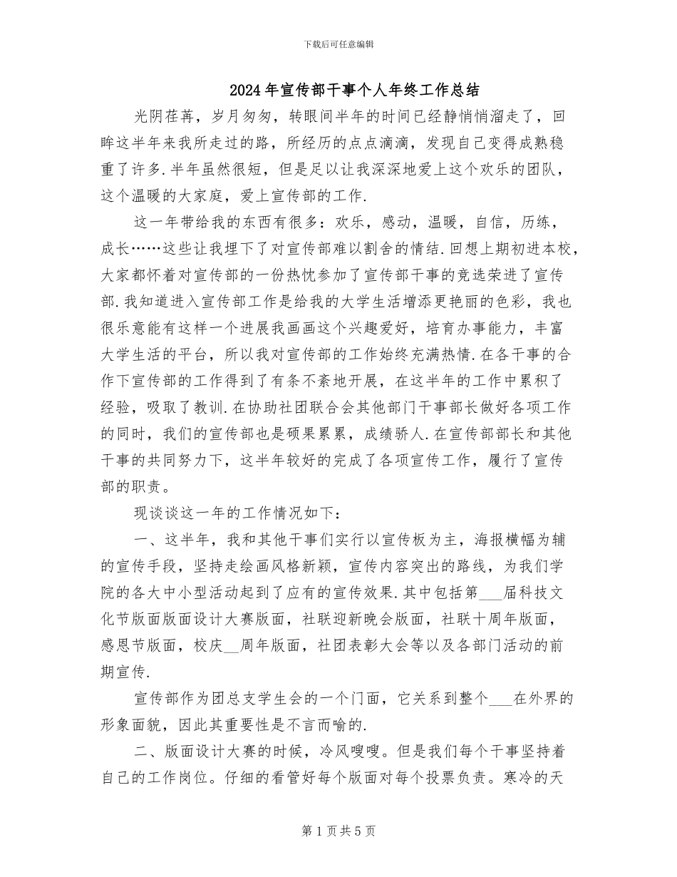 2024年宣传部干事个人年终工作总结_第1页