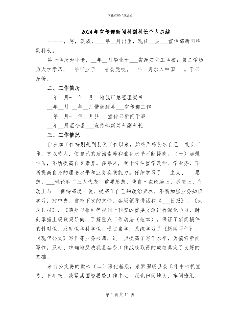 2024年宣传部新闻科副科长个人总结_第1页