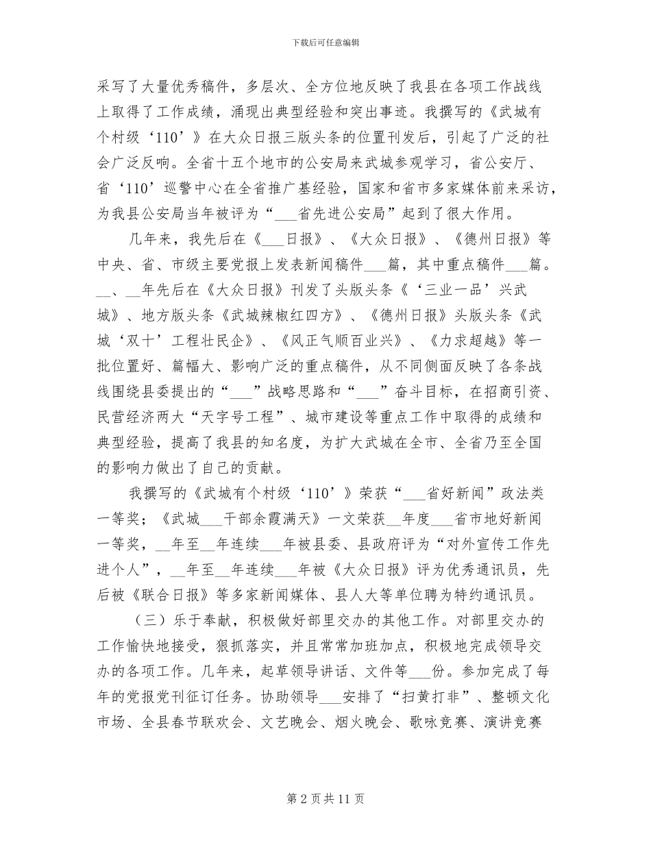 2024年宣传部新闻科副科长个人总结_第2页