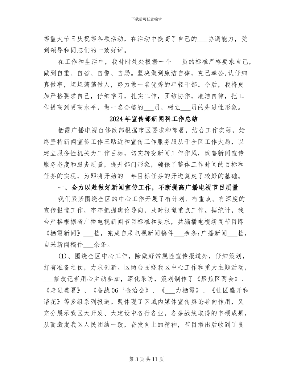 2024年宣传部新闻科副科长个人总结_第3页