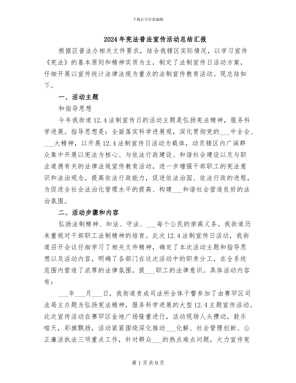 2024年宪法普法宣传活动总结汇报_第1页