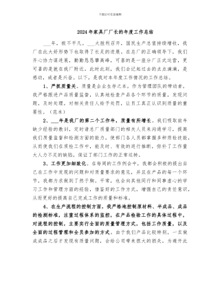 2024年家具厂厂长的年度工作总结