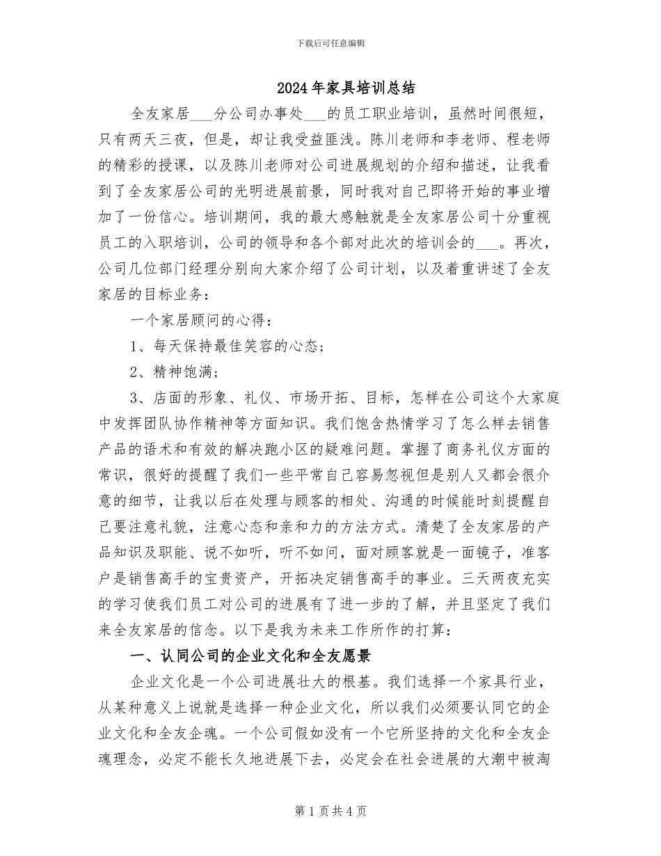 2024年家具培训总结_第1页