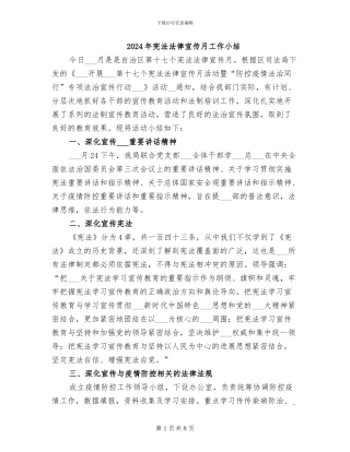 2024年宪法法律宣传月工作小结