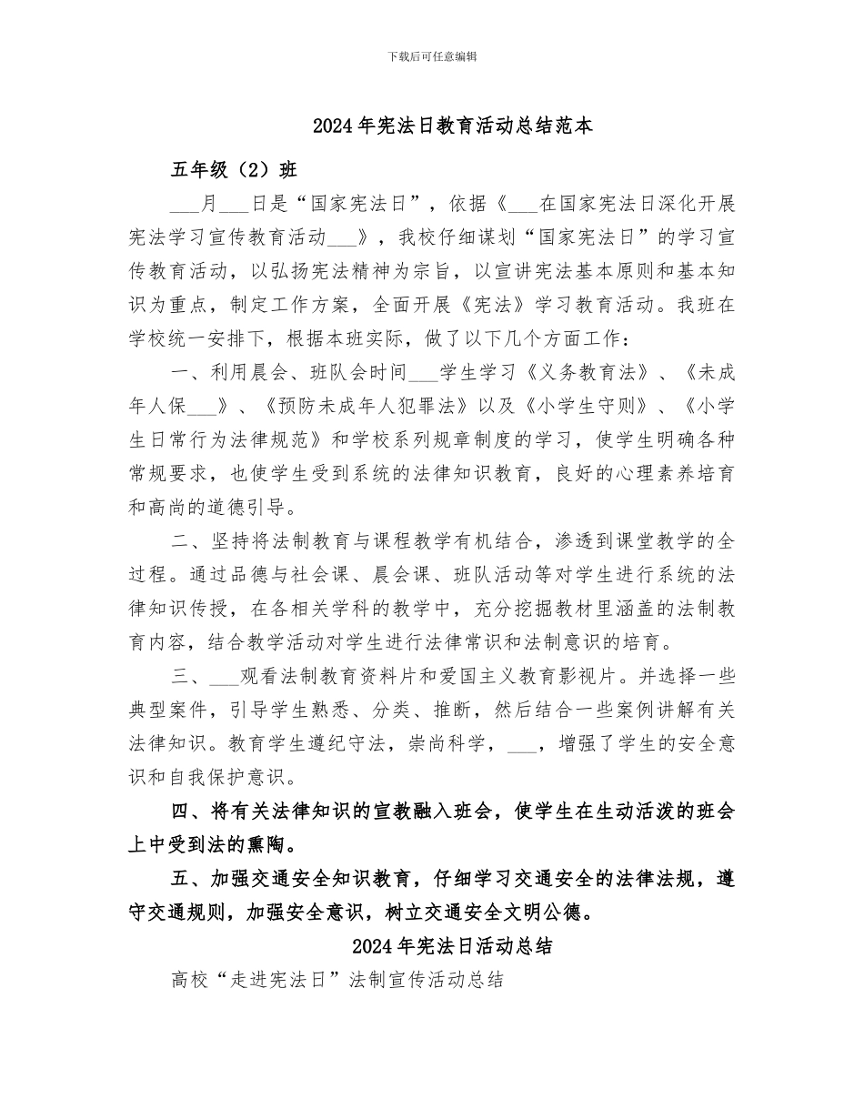 2024年宪法日教育活动总结范本_第1页