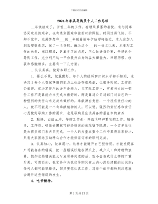 2024年家具导购员个人工作总结