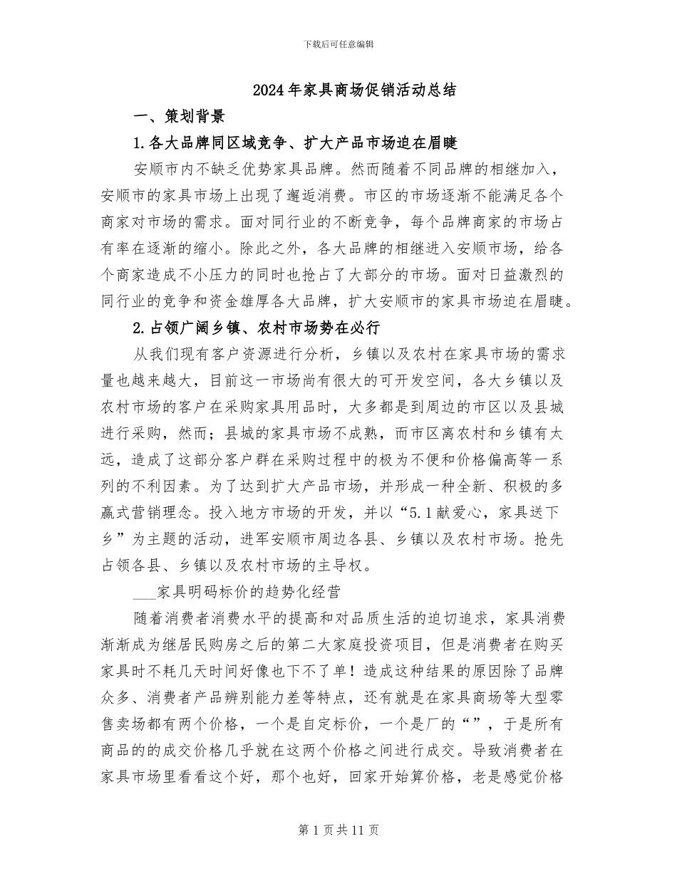 2024年家具商场促销活动总结_第1页